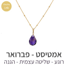 טעינת תמונה בתצוגת גלריה, שרשרת איסט אמטיסט