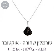 טעינת תמונה בתצוגת גלריה, שרשרת איסט טורמלין שחורה