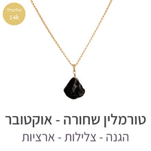 טעינת תמונה בתצוגת גלריה, שרשרת איסט טורמלין שחורה