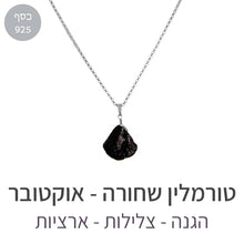 טעינת תמונה בתצוגת גלריה, שרשרת איסט טורמלין שחורה