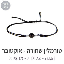 טעינת תמונה בתצוגת גלריה, צמיד הילה טורמלין שחורה