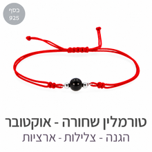 טעינת תמונה בתצוגת גלריה, צמיד הילה טורמלין שחורה