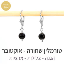 טעינת תמונה בתצוגת גלריה, עגילי קלי טורמלין שחורה