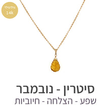 טעינת תמונה בתצוגת גלריה, שרשרת איסט סיטרין