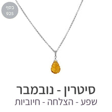 טעינת תמונה בתצוגת גלריה, שרשרת איסט סיטרין