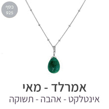 טעינת תמונה בתצוגת גלריה, שרשרת איסט אמרלד