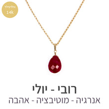 טעינת תמונה בתצוגת גלריה, שרשרת איסט רובי