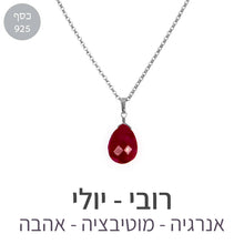 טעינת תמונה בתצוגת גלריה, שרשרת איסט רובי