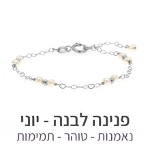 טעינת תמונה בתצוגת גלריה, צמיד סאני פנינה לבנה