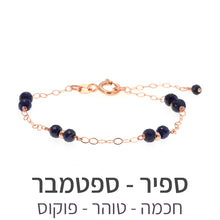 טעינת תמונה בתצוגת גלריה, צמיד סאני ספיר