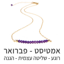 טעינת תמונה בתצוגת גלריה, שרשרת בר אמטיסט