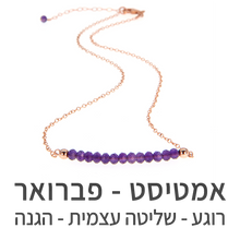 טעינת תמונה בתצוגת גלריה, שרשרת בר אמטיסט