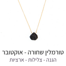 טעינת תמונה בתצוגת גלריה, שרשרת הארט טורמלין שחורה