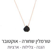 טעינת תמונה בתצוגת גלריה, שרשרת הארט טורמלין שחורה