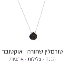 טעינת תמונה בתצוגת גלריה, שרשרת הארט טורמלין שחורה