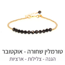 טעינת תמונה בתצוגת גלריה, צמיד שיין טורמלין שחורה