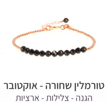 טעינת תמונה בתצוגת גלריה, צמיד שיין טורמלין שחורה