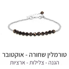 טעינת תמונה בתצוגת גלריה, צמיד שיין טורמלין שחורה