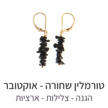 טעינת תמונה בתצוגת גלריה, עגילי טנריף טורמלין שחורה