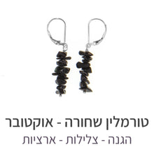 טעינת תמונה בתצוגת גלריה, עגילי טנריף טורמלין שחורה