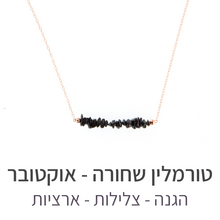 טעינת תמונה בתצוגת גלריה, שרשרת טנריף טורמלין שחורה