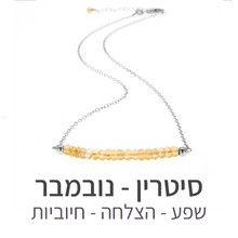 טעינת תמונה בתצוגת גלריה, שרשרת בר סיטרין