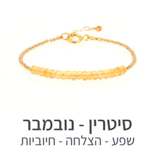טעינת תמונה בתצוגת גלריה, צמיד שיין סיטרין