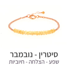 טעינת תמונה בתצוגת גלריה, צמיד שיין סיטרין