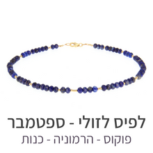 טעינת תמונה בתצוגת גלריה, שרשרת מינט לפיס לזולי