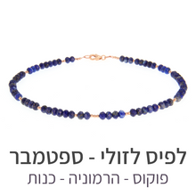 טעינת תמונה בתצוגת גלריה, שרשרת מינט לפיס לזולי