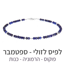 טעינת תמונה בתצוגת גלריה, שרשרת מינט לפיס לזולי