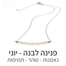 טעינת תמונה בתצוגת גלריה, שרשרת בר פנינה לבנה