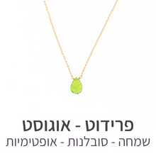 טעינת תמונה בתצוגת גלריה, שרשרת ליף פרידוט