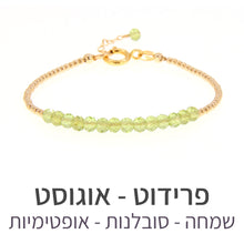 טעינת תמונה בתצוגת גלריה, צמיד שיין פרידוט