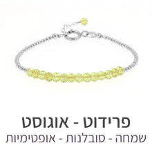 טעינת תמונה בתצוגת גלריה, צמיד שיין פרידוט