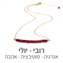 טעינת תמונה בתצוגת גלריה, שרשרת בר רובי