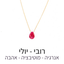 טעינת תמונה בתצוגת גלריה, שרשרת הארט רובי