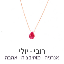 טעינת תמונה בתצוגת גלריה, שרשרת הארט רובי