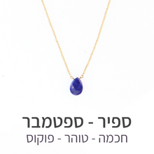 טעינת תמונה בתצוגת גלריה, שרשרת הארט ספיר