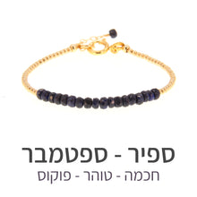 טעינת תמונה בתצוגת גלריה, צמיד שיין ספיר