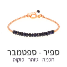 טעינת תמונה בתצוגת גלריה, צמיד שיין ספיר