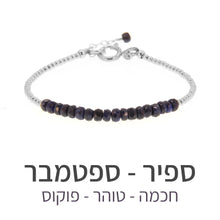 טעינת תמונה בתצוגת גלריה, צמיד שיין ספיר