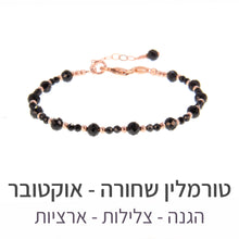 טעינת תמונה בתצוגת גלריה, צמיד שילה טורמלין שחורה