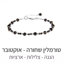 טעינת תמונה בתצוגת גלריה, צמיד שילה טורמלין שחורה