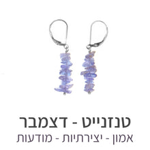 טעינת תמונה בתצוגת גלריה, עגילי טנריף טנזנייט