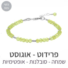 טעינת תמונה בתצוגת גלריה, חדש - צמיד מינט פרידוט - אבן הלידה שלי - MyBirthstone