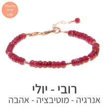 טעינת תמונה בתצוגת גלריה, חדש - צמיד מינט רובי - אבן הלידה שלי - MyBirthstone