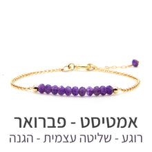 טעינת תמונה בתצוגת גלריה, צמיד בר אמטיסט - אבן הלידה שלי - MyBirthstone