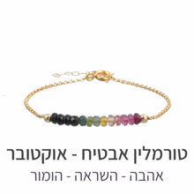 טעינת תמונה בתצוגת גלריה, צמיד בר טורמלין אבטיח - אבן הלידה שלי - MyBirthstone