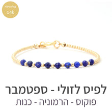 טעינת תמונה בתצוגת גלריה, צמיד גלאם לפיס לזולי - אבן הלידה שלי - MyBirthstone